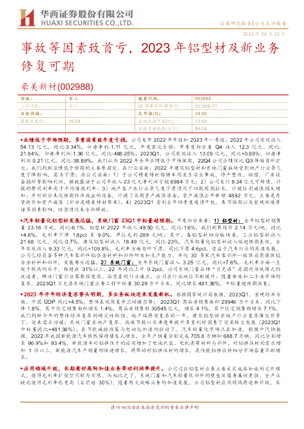 事故等因素致首亏，2023年铝型材及新业务修复可期