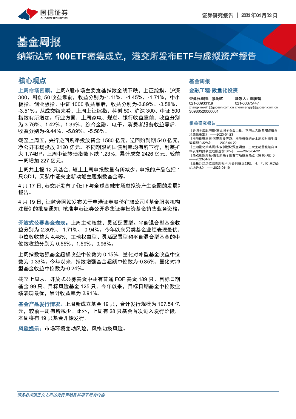 2023 04 23 张欣慰 国信证券 点