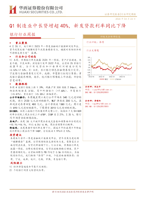 银行行业周报：Q1制造业中长贷增超40%，新发贷款利率同比下降
