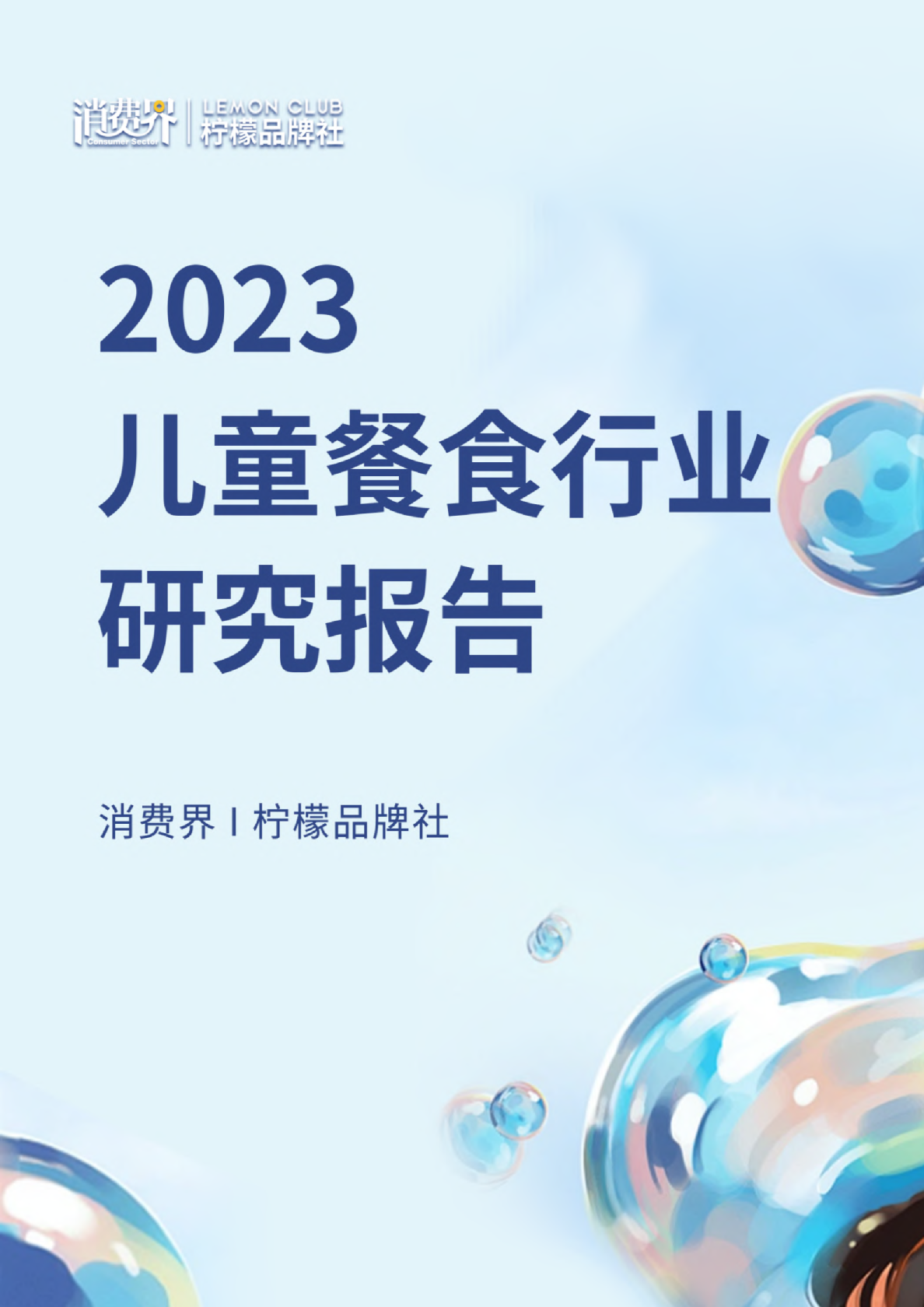 儿童餐食行业研究报告柠檬品牌社2023