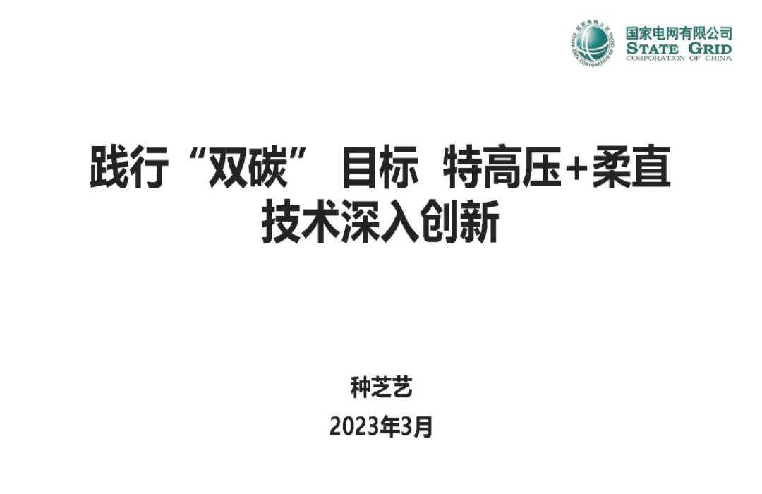 践行“双碳” 目标 特高压+柔直技术深入创新