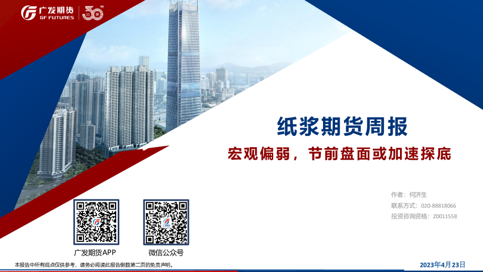 纸浆期货周报：宏观偏弱，节前盘面或加速探底