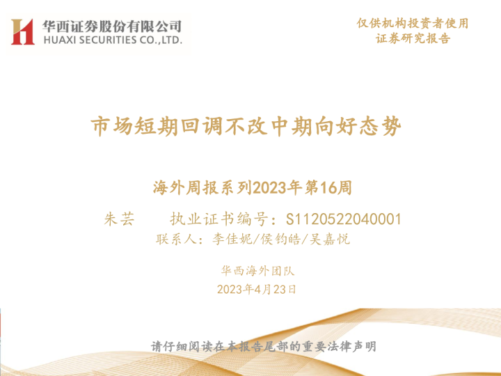 海外周报系列2023年第16周：市场短期回调不改中期向好态势