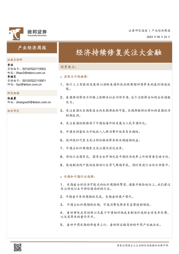 产业经济周报：经济持续修复关注大金融