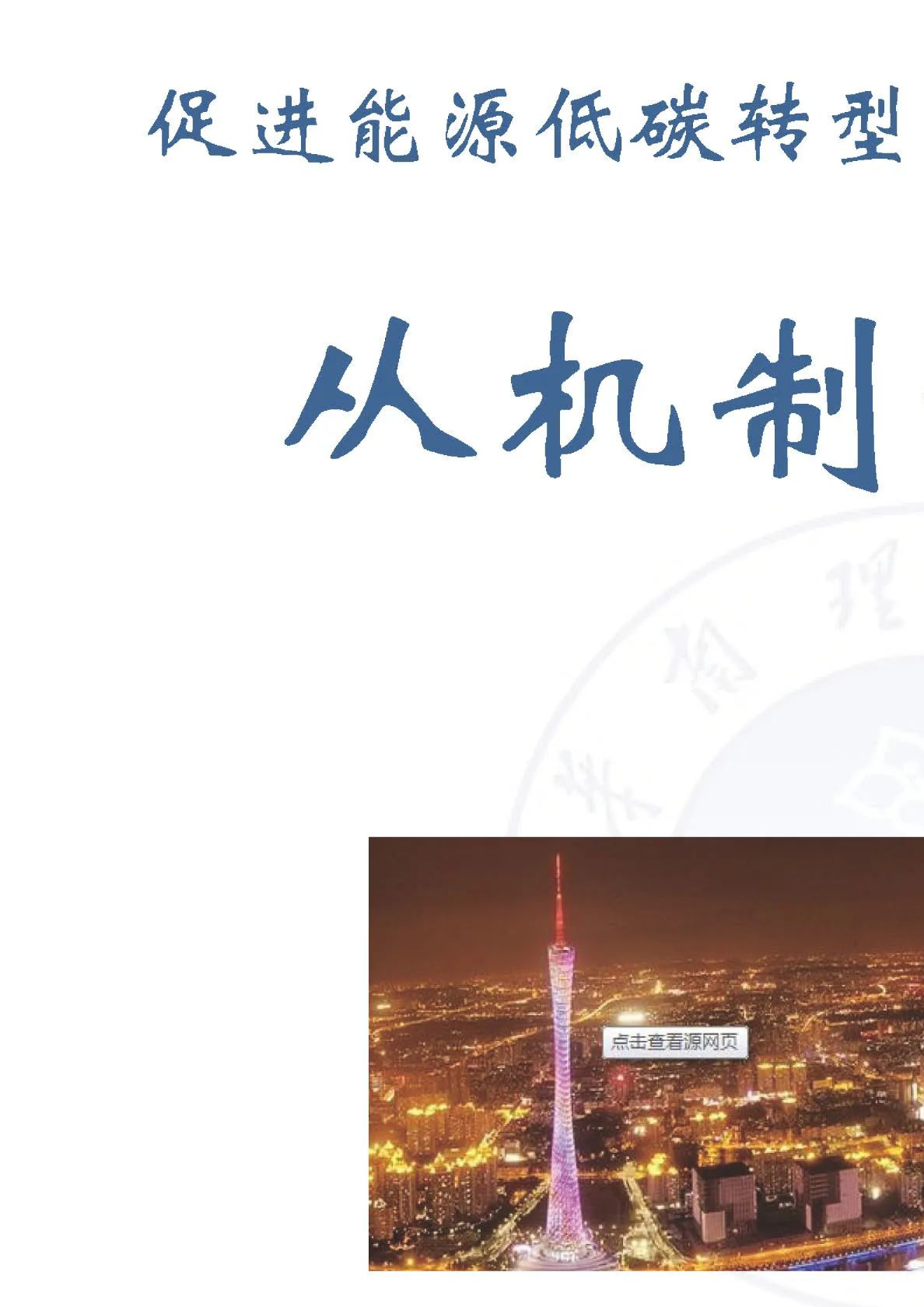 促进能源低碳转型的市场机制-从机制设计角度看如何避免“反直觉”问题（2023）