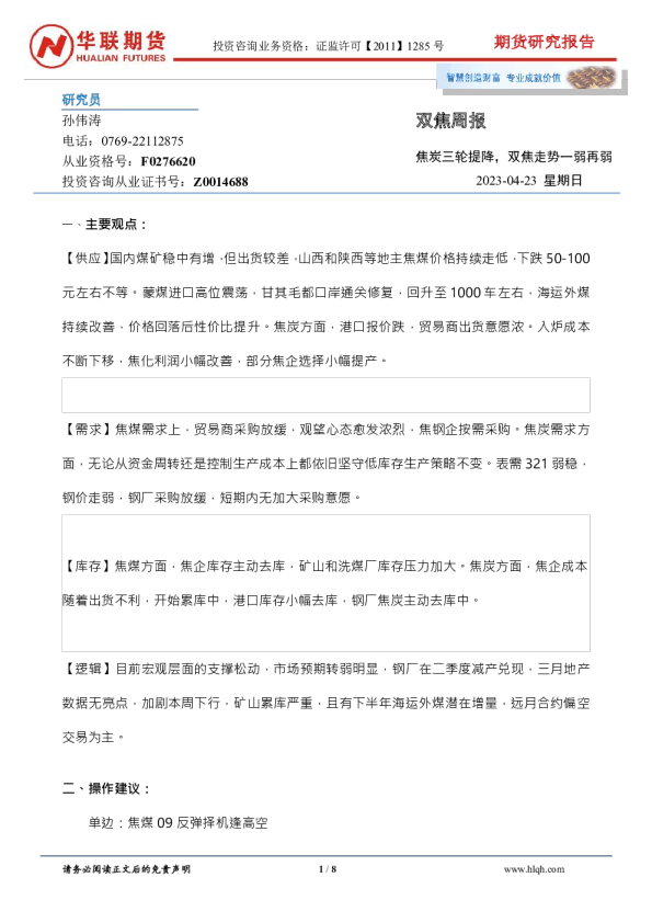 双焦周报：焦炭三轮提降，双焦走势一弱再弱