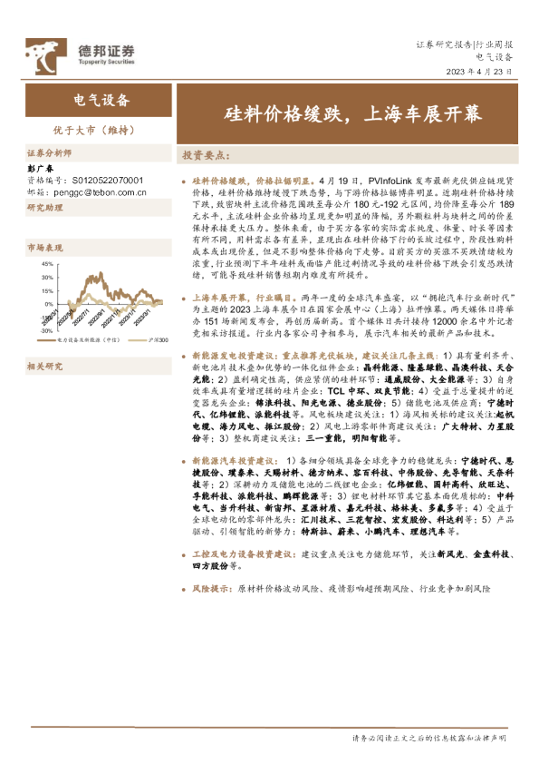 电气设备行业周报：硅料价格缓跌，上海车展开幕