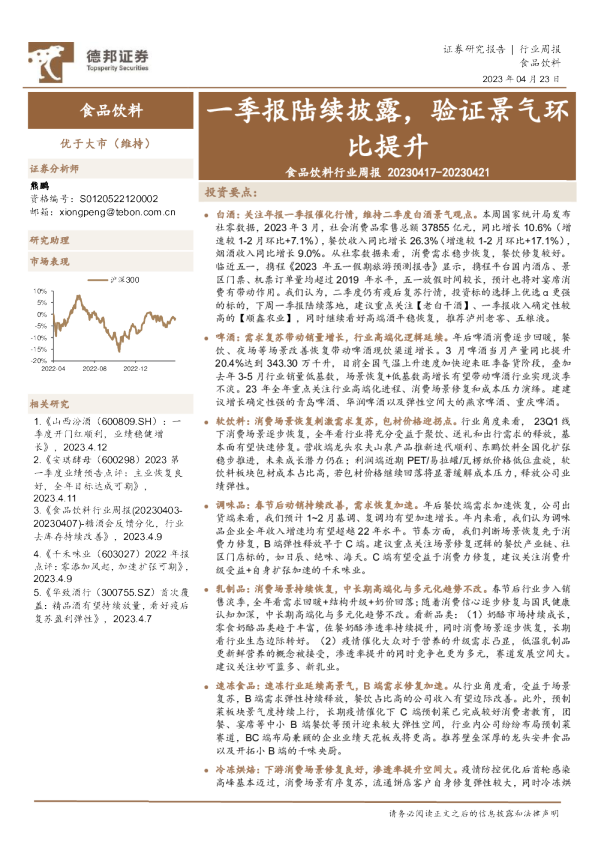 食品饮料行业周报：一季报陆续披露，验证景气环比提升