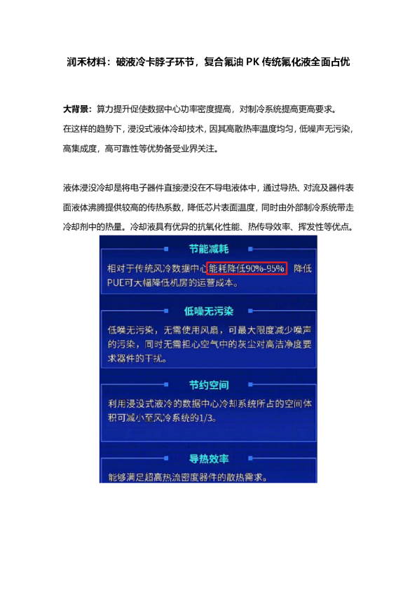 润禾材料：破液冷卡脖子环节，复合氟油PK氟化液成本性能占优-调研纪要