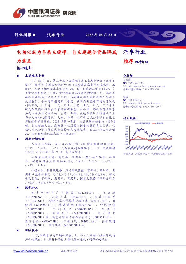 汽车行业周报：电动化成为车展主旋律，自主超越合资品牌成为焦点