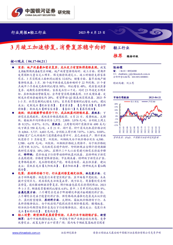 轻工行业行业周报：3月竣工加速修复，消费复苏稳中向好