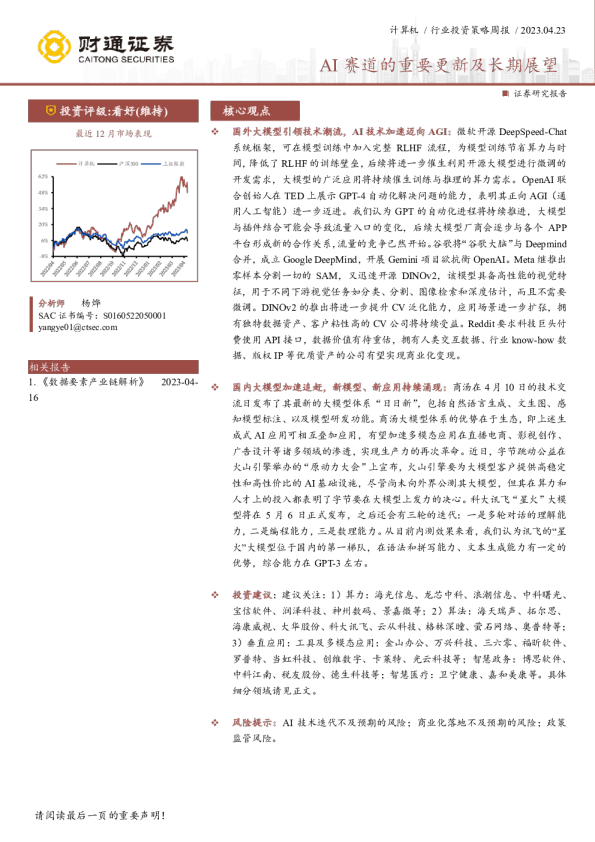 计算机行业投资策略周报：AI赛道的重要更新及长期展望