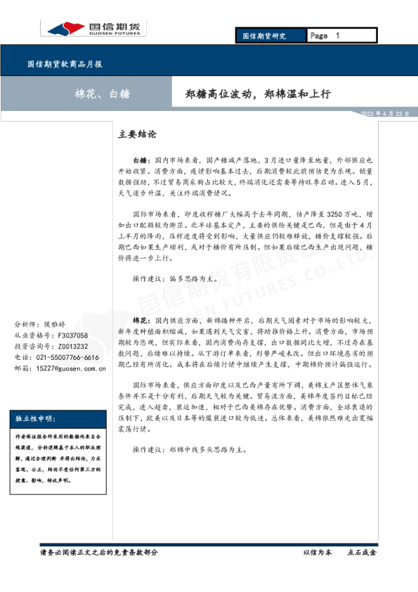 郑糖高位波动，郑棉温和上行