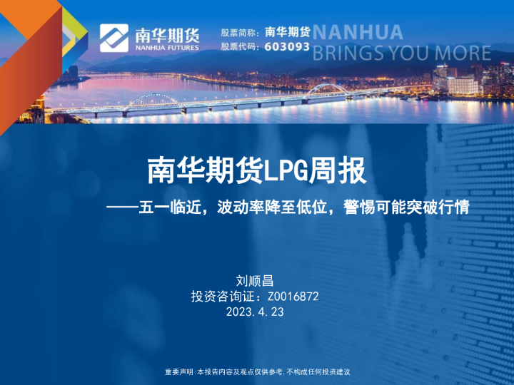 LPG周报：五一临近，波动率降至低位，警惕可能突破行情