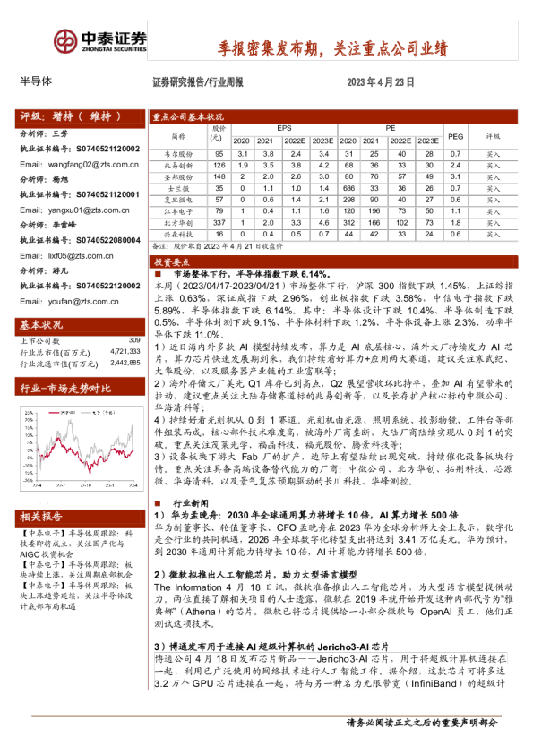 半导体行业周报：季报密集发布期，关注重点公司业绩