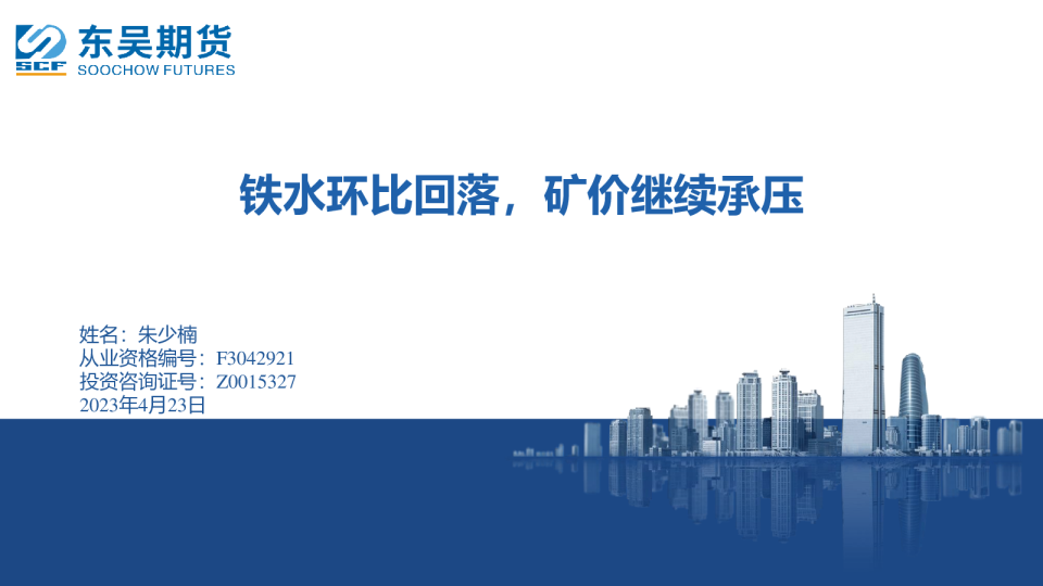 铁水环比回落，矿价继续承压