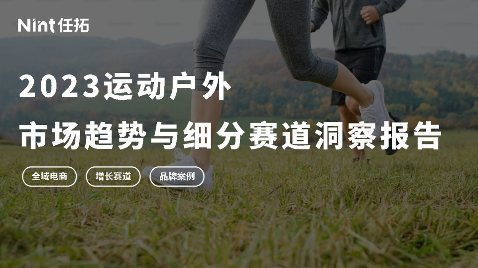 2023运动户外市场趋势与细分赛道洞察报告
