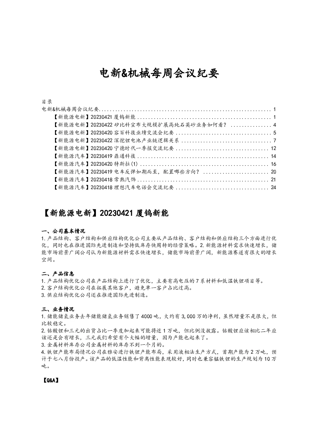 电新&机械每周会议纪要（20230417-20230423）