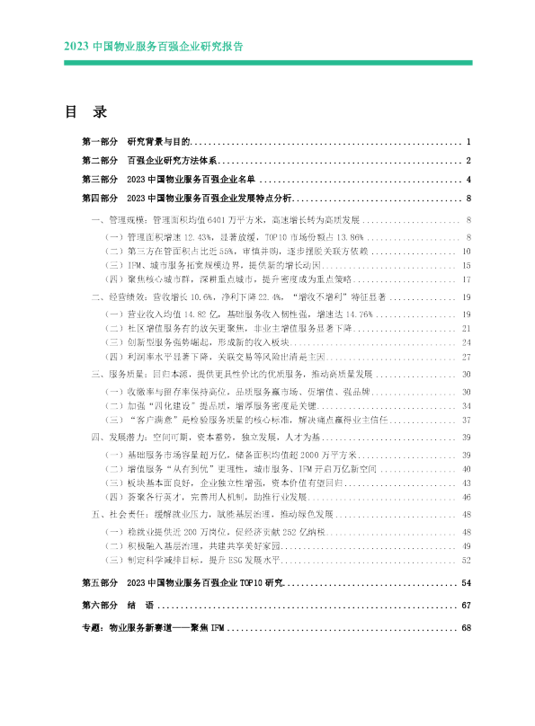 物业行业：2023中国物业服务百强报告合稿
