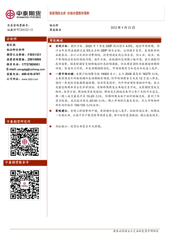 铝品种周度报告：铝锭强劲去库 价格有望维持强势
