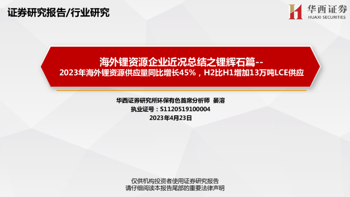 海外锂资源企业近况总结报告：锂辉石篇