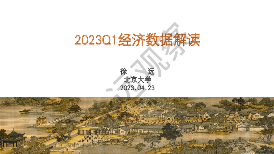 2023年1季度经济数据解读