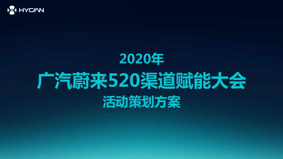 广汽蔚来520渠道赋能大会活动策划方案