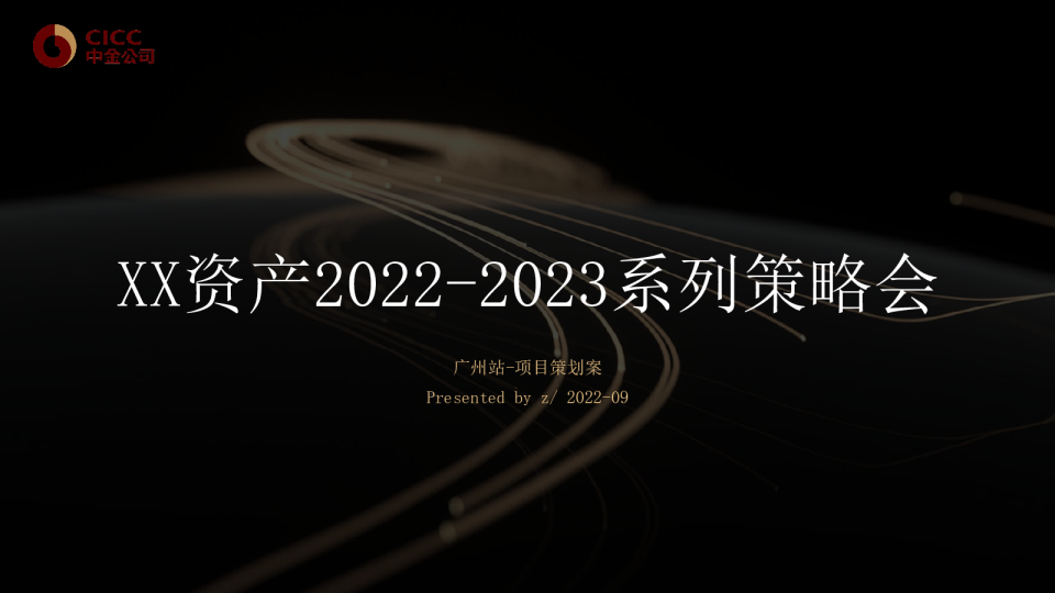 XX资管2022-2023系列策略会首站项目策划案