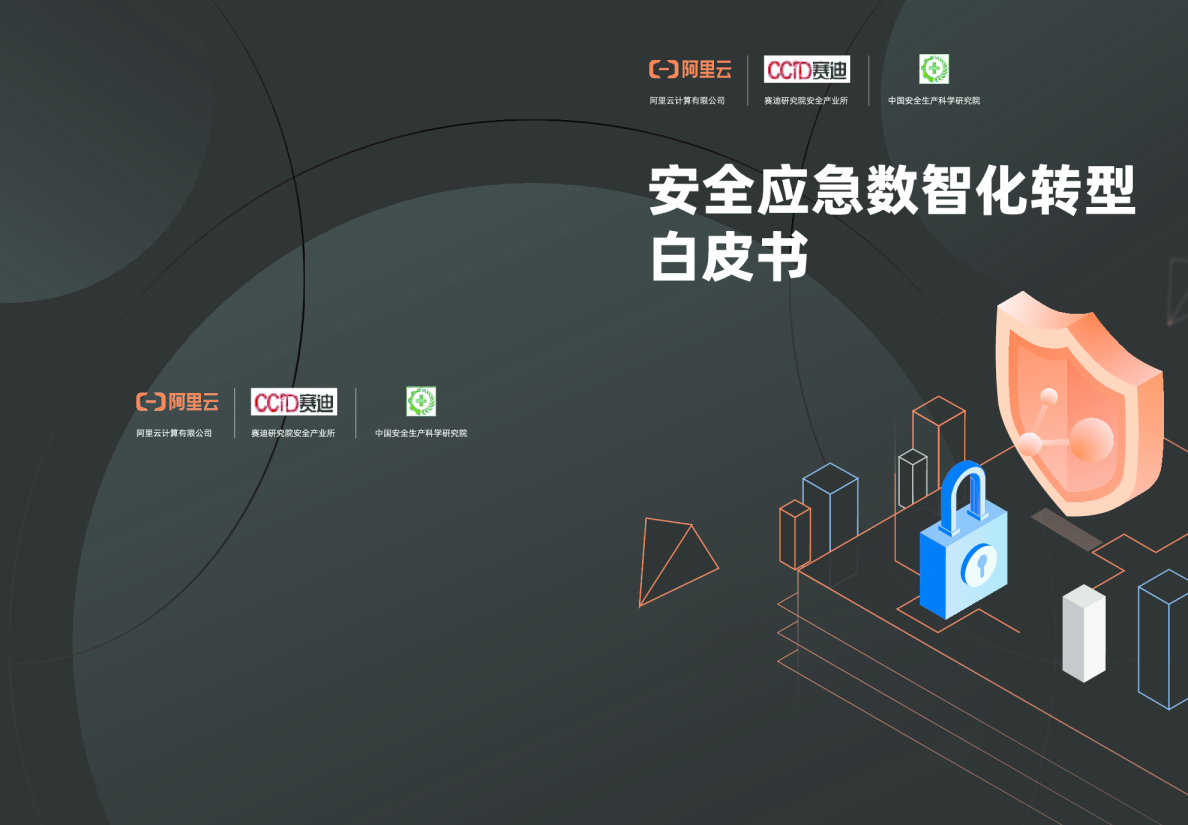 阿里云：安全应急数智化转型白皮书