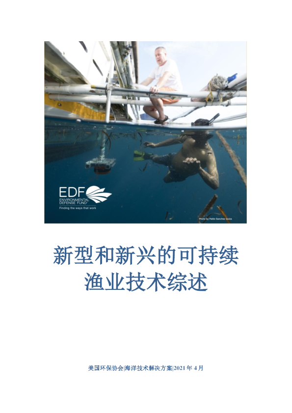 新型和新兴的可持续渔业技术综述报告