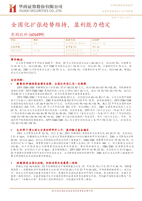 全国化扩张趋势维持，盈利能力稳定