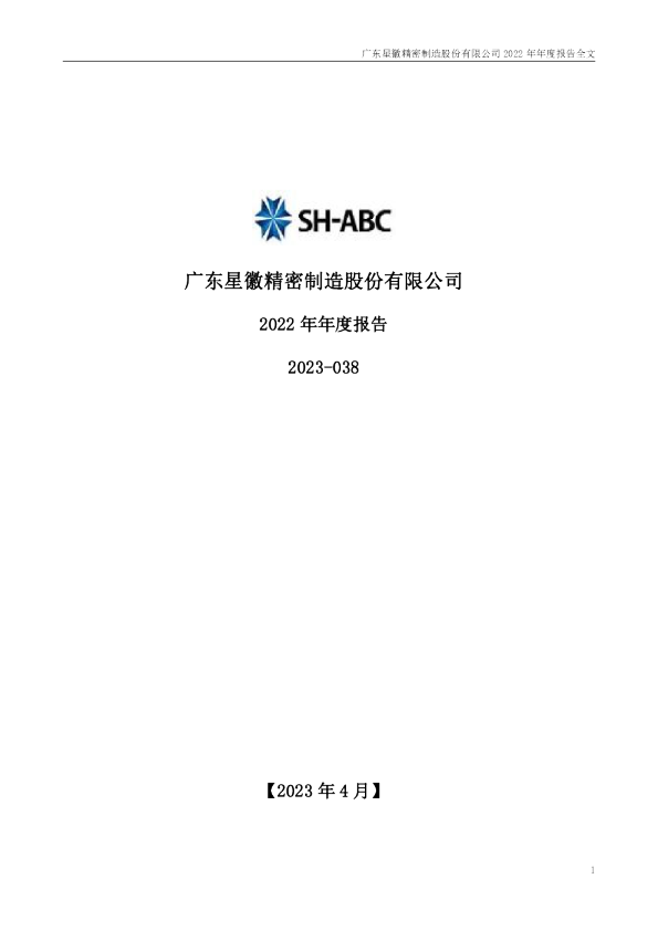 星徽股份：2022年年度报告