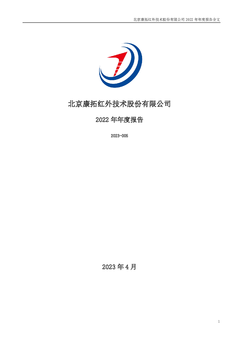 康拓红外：2022年年度报告
