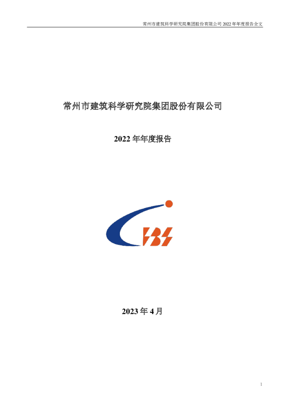 建科股份：2022年年度报告