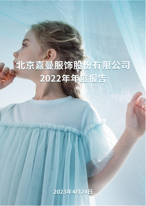 嘉曼服饰：2022年年度报告