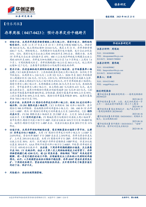 存单周报（0417~0423）：预计存单定价平稳跨月