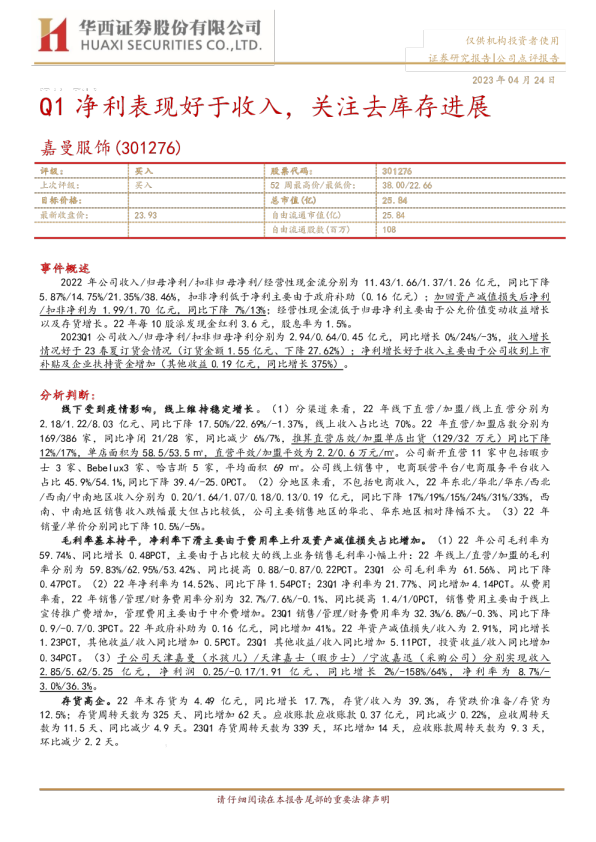 Q1净利表现好于收入，关注去库存进展