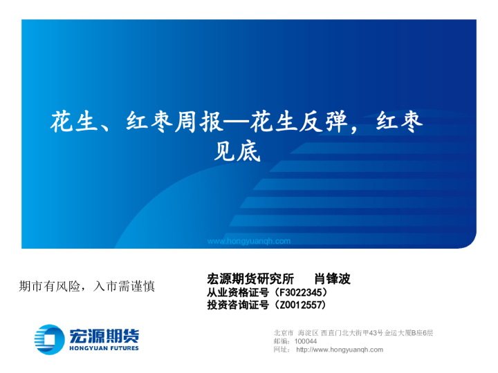 花生、红枣周报：花生反弹，红枣见底