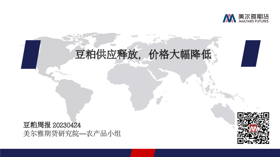 豆粕周报：豆粕供应释放，价格大幅降低