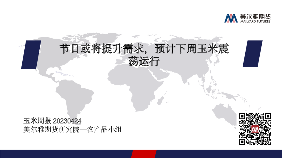 玉米周报：节日或将提升需求，预计下周玉米震荡运行