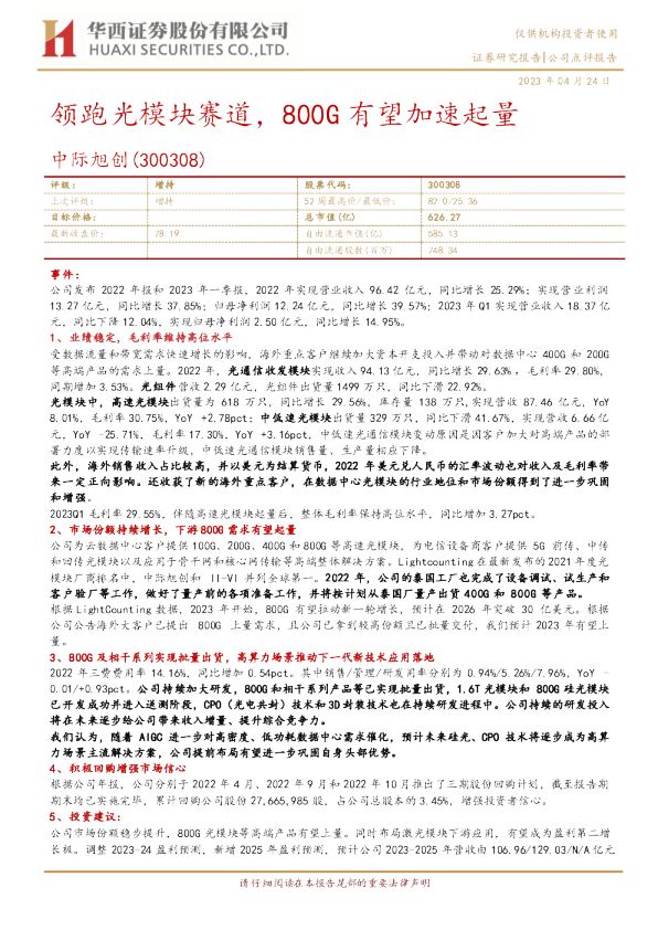 领跑光模块赛道，800G有望加速起量