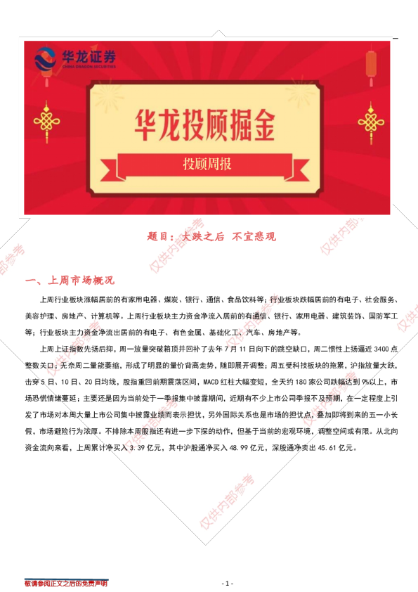 投顾周报：大跌之后 不宜悲观