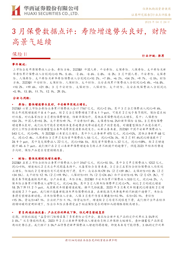 保险Ⅱ3月保费数据点评：寿险增速势头良好，财险高景气延续