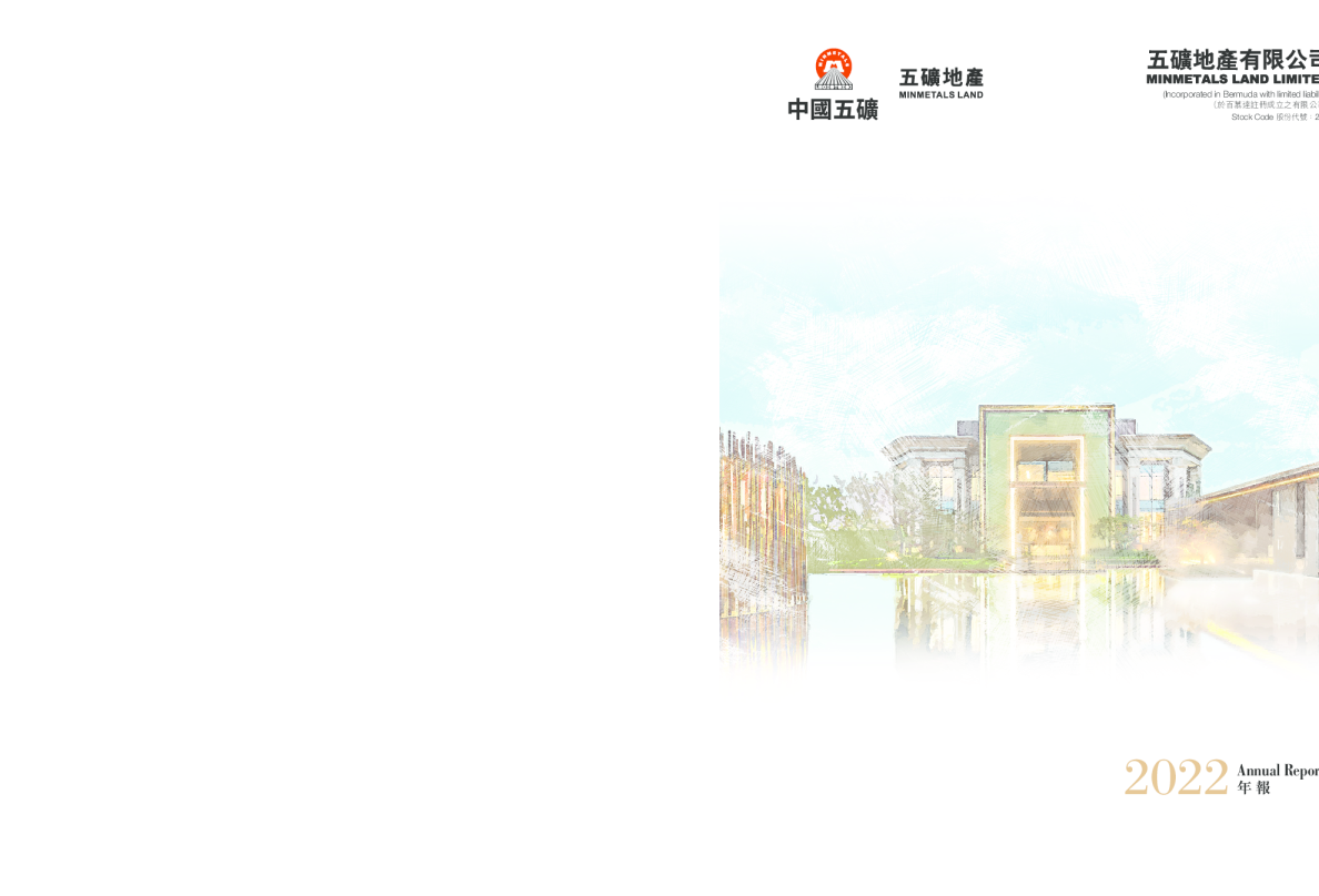 五矿地产二零二二年年报
