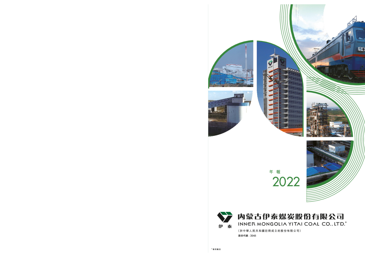 伊泰煤炭2022 年报
