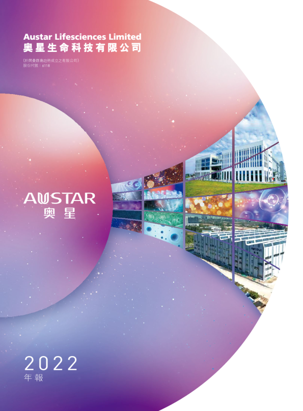 奥星生命科技2022年报