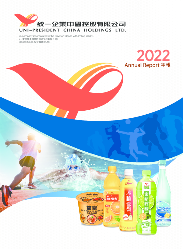 统一企业中国2022年年报