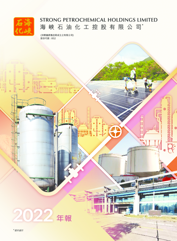 海峡石油化工二零二二年年报