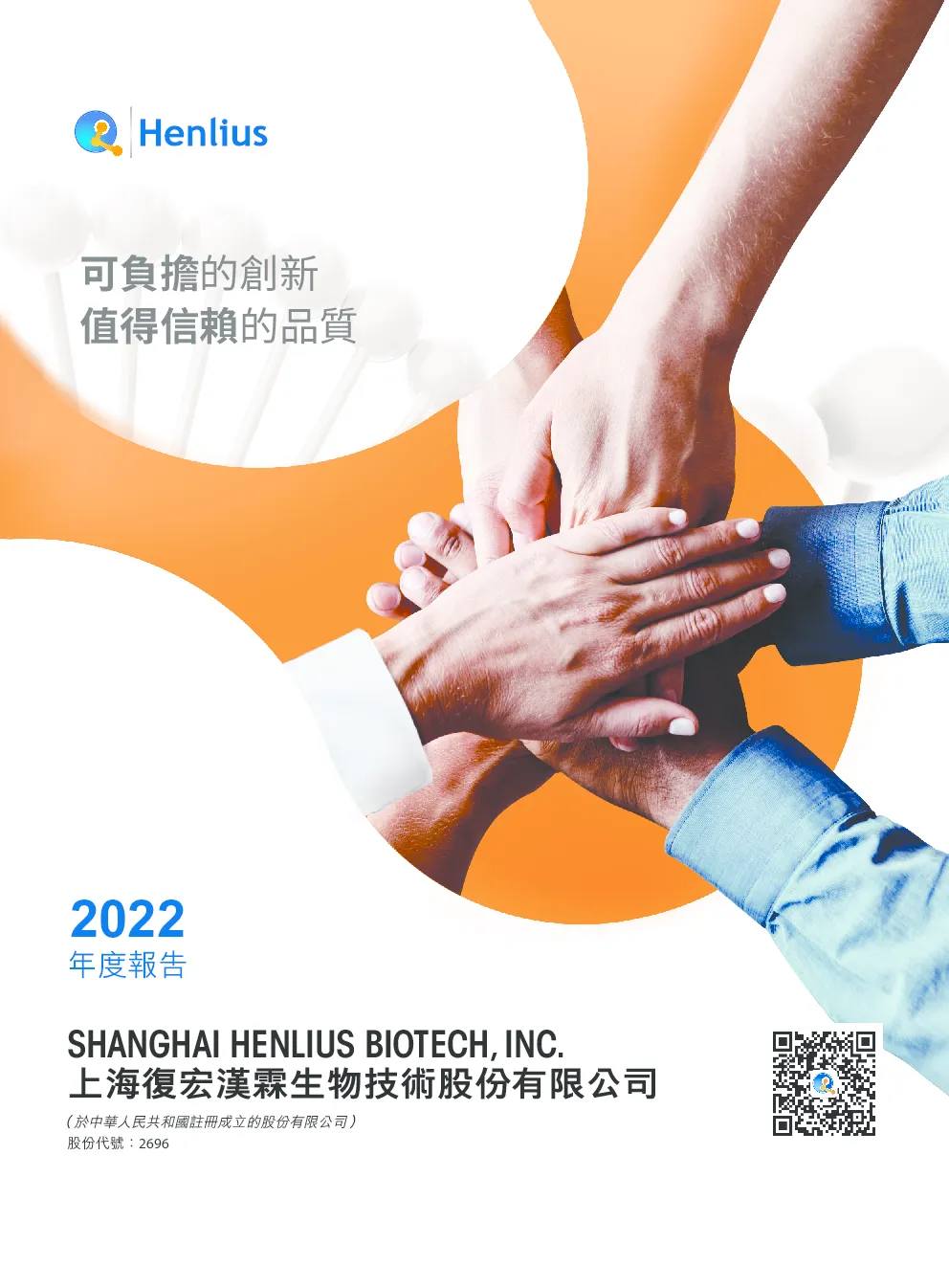 复宏汉霖2022 年度报告