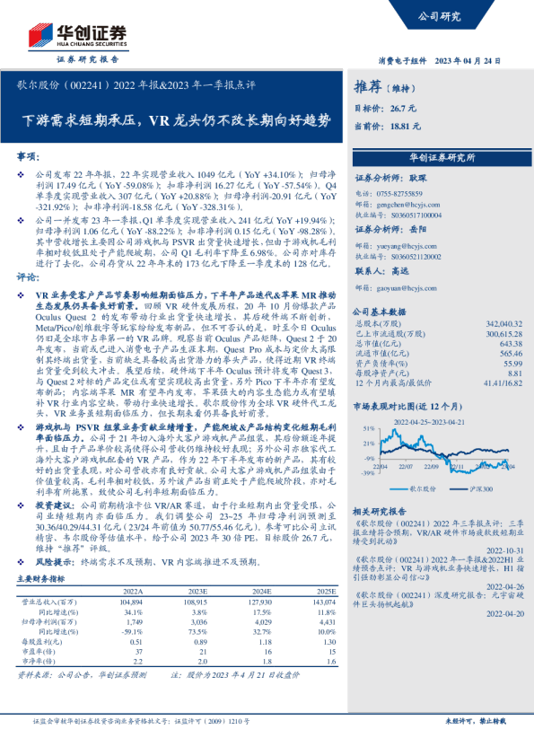 2022年报&2023年一季报点评：下游需求短期承压，VR龙头仍不改长期向好趋势